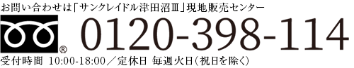 お問い合わせ 0120-398-114 受付時間10:00-18:00 定休日毎週火曜日（祝日を除く）
