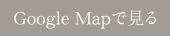 GoogleMapで見る